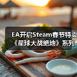 EA开启Steam春节特卖 《星球大战绝地》系列新史低（图4）