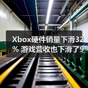 Xbox硬件销量下滑32% 游戏营收也下滑了9%（图3）