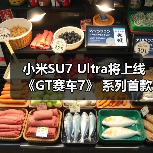 小米SU7 Ultra将上线《GT赛车7》 系列首款中国品牌车型