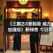 《三国志8重制版 威力加强版》新预告 今日发售（图2）
