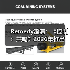 Remedy澄清：《控制：共鸣》2026年推出 其余说法均属猜测（图2）