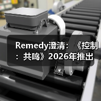Remedy澄清：《控制：共鸣》2026年推出 其余说法均属猜测