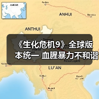 《生化危机9》全球版本统一 血腥暴力不和谐（图4）