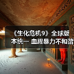 《生化危机9》全球版本统一 血腥暴力不和谐（图2）