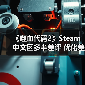 《噬血代码2》Steam中文区多半差评 优化差、PS3级画面