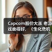 Capcom股价大涨 老游戏卖得好、《生化危机9》预购超预期（图4）