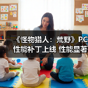 《怪物猎人：荒野》PC性能补丁上线 性能显著提升（图2）