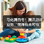 马化腾自夸！腾讯游戏业务“强得有点可怕”（图4）
