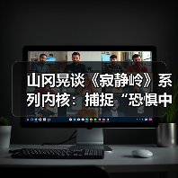 山冈晃谈《寂静岭》系列内核：捕捉“恐惧中的美丽”（图3）