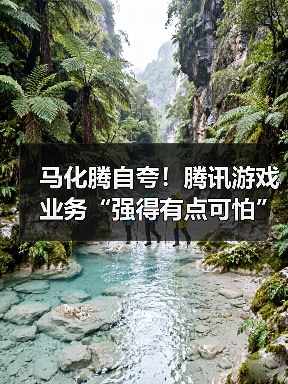 马化腾自夸！腾讯游戏业务“强得有点可怕”（图2）