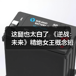 这腿也太白了 《逆战：未来》精绝女王概念短片发布（图4）