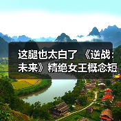 这腿也太白了 《逆战：未来》精绝女王概念短片发布（图3）