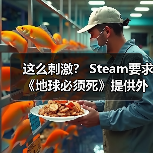 这么刺激？ Steam要求《地球必须死》提供外星人群体的性行为画面进行审核（图4）