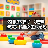 这腿也太白了 《逆战：未来》精绝女王概念短片发布