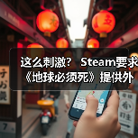 这么刺激？ Steam要求《地球必须死》提供外星人群体的性行为画面进行审核（图2）