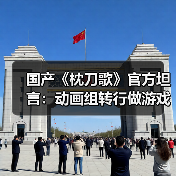 国产《枕刀歌》官方坦言：动画组转行做游戏 还是菜鸟