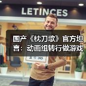 国产《枕刀歌》官方坦言：动画组转行做游戏 还是菜鸟（图2）