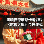 黑暗怪奇策略卡牌游戏《腐根之里》今日正式发售（图4）