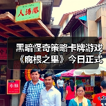 黑暗怪奇策略卡牌游戏《腐根之里》今日正式发售（图3）
