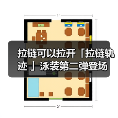 拉链可以拉开「拉链轨迹 」泳装第二弹登场 最多免费100 抽（图3）