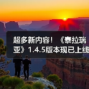 超多新内容！《泰拉瑞亚》1.4.5版本现已上线（图4）