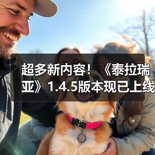 超多新内容！《泰拉瑞亚》1.4.5版本现已上线（图2）