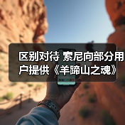 区别对待 索尼向部分用户提供《羊蹄山之魂》专属折扣（图4）