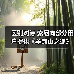 区别对待 索尼向部分用户提供《羊蹄山之魂》专属折扣（图3）