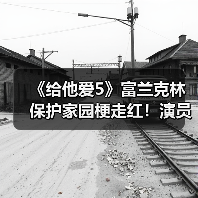 《给他爱5》富兰克林保护家园梗走红！演员本人玩梗自嘲