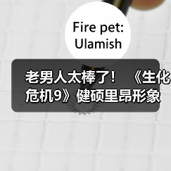 老男人太棒了！ 《生化危机9》健硕里昂形象令粉丝为之疯狂（图2）