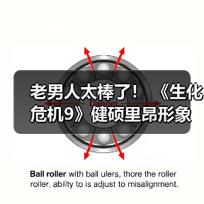 老男人太棒了！ 《生化危机9》健硕里昂形象令粉丝为之疯狂（图3）