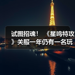 试图招魂！ 《星鸣特攻》关服一年仍有一名玩家坚持打开游戏（图2）