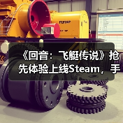 《回音：飞艇传说》抢先体验上线Steam，手搓战争巨兽空战机械大军！（图4）