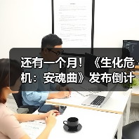 还有一个月！《生化危机：安魂曲》发布倒计时海报（图2）