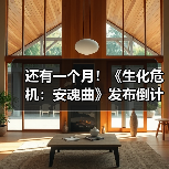 还有一个月！《生化危机：安魂曲》发布倒计时海报（图3）