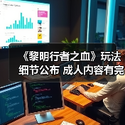 《黎明行者之血》玩法细节公布 成人内容有完整过场动画