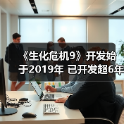 《生化危机9》开发始于2019年 已开发超6年（图4）