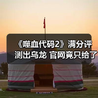 《噬血代码2》满分评测出乌龙 官网竟只给了80分！（图2）