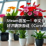 Steam喜加一！中文全好评跳跃游戏《Cursedland》免费领（图3）