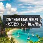 国产回合制武侠单机《枕刀歌》发布首支预告片
