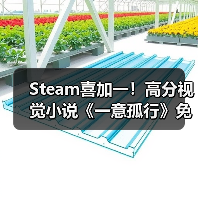 Steam喜加一！高分视觉小说《一意孤行》免费入库（图3）