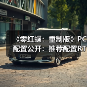 《零红蝶：重制版》PC配置公开：推荐配置RTX2060 1080p/30帧（图2）