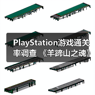 PlayStation游戏通关率调查 《羊蹄山之魂》有50%（图4）