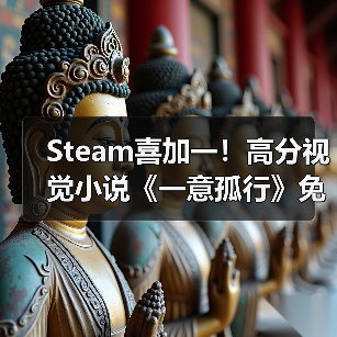 Steam喜加一！高分视觉小说《一意孤行》免费入库