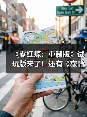 《零红蝶：重制版》试玩版来了！还有《寂静岭f》免费联动DLC