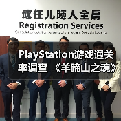 PlayStation游戏通关率调查 《羊蹄山之魂》有50%（图3）