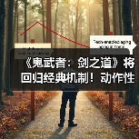 《鬼武者：剑之道》将回归经典机制！动作性仍为核心（图4）