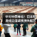 针对中国等地！日本称游戏动漫盗版损失超万亿需打击（图4）