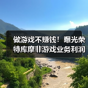 做游戏不赚钱！曝光荣特库摩非游戏业务利润达165亿（图3）