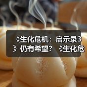 《生化危机：启示录3》仍有希望？《生化危机9》导演称新故事早有构想（图2）
